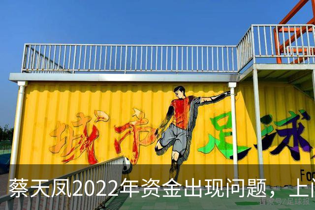 蔡天凤2022年资金出现问题，上门追债躲到车里，向邝港杰借了60万