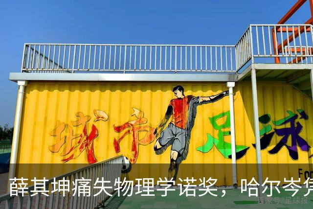 薛其坤痛失物理学诺奖，哈尔岑凭冰立方折桂，中国的诺奖何时爆发？