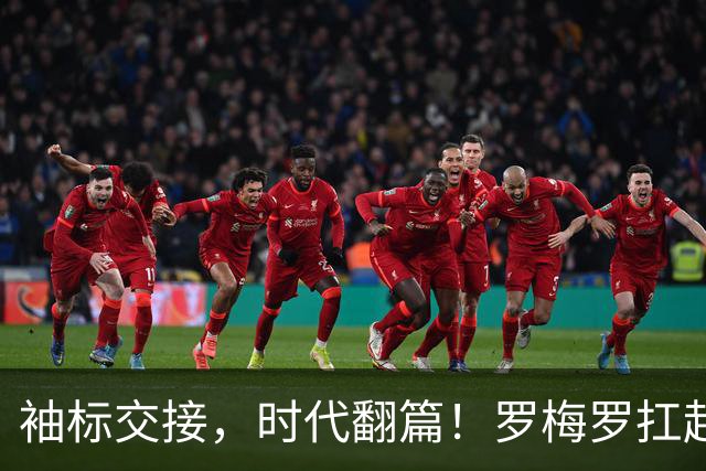 袖标交接，时代翻篇！罗梅罗扛起阿根廷，致敬梅西21年蓝白传奇