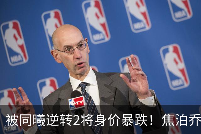被同曦逆转2将身价暴跌！焦泊乔引攻守崩盘，胡明轩持球毫无带动
