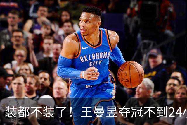 装都不装了！王曼昱夺冠不到24小时，恶心的事情发生一件接着一件