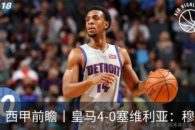 西甲前瞻丨皇马4-0塞维利亚：穆帅梦回巅峰，皇马争冠还有戏？