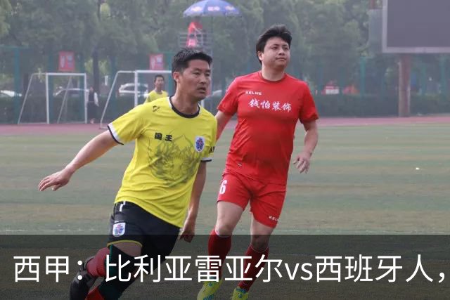 西甲：比利亚雷亚尔vs西班牙人，佩雷斯表示“关键是专注于自己”