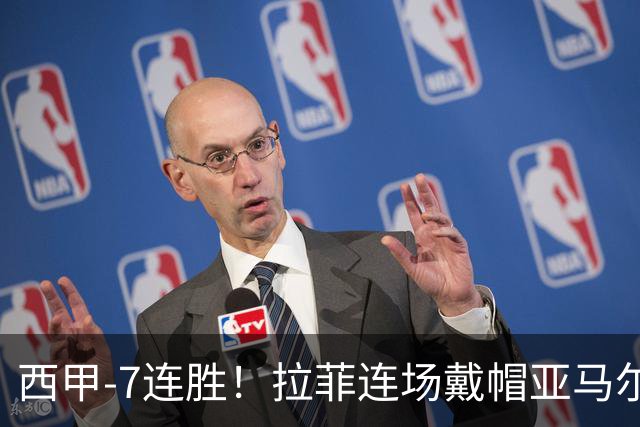 西甲-7连胜！拉菲连场戴帽亚马尔两助 巴萨3-1塞维利亚