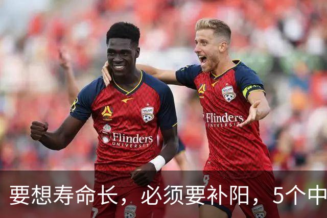 要想寿命长，必须要补阳，5个中成药，补足全身阳气，从头暖到脚