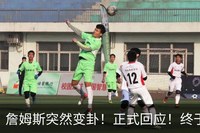 詹姆斯突然变卦！正式回应！终于要留下了！