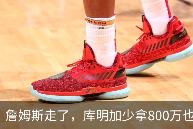 詹姆斯走了，库明加少拿800万也不来：湖人到底怎么了