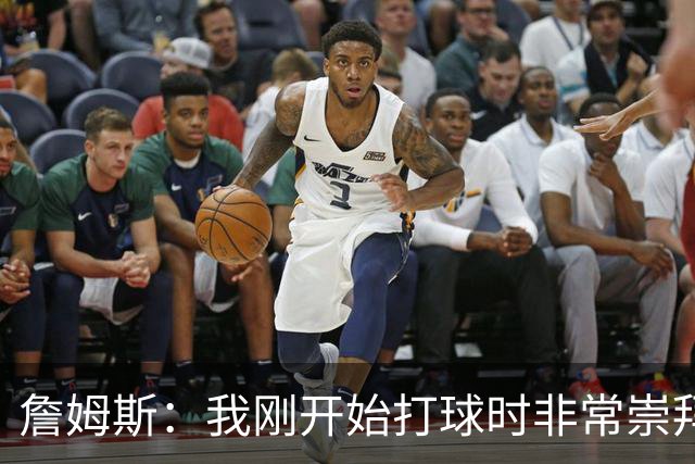 詹姆斯：我刚开始打球时非常崇拜乔丹 但从没觉得会成为下一个他