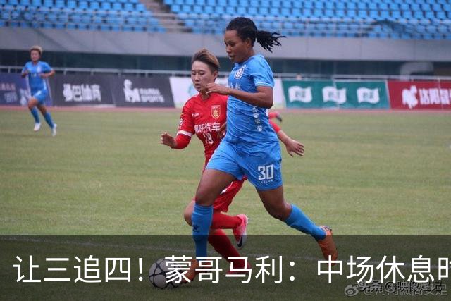 让三追四！蒙哥马利：中场休息时我告诉所有队员永不放弃