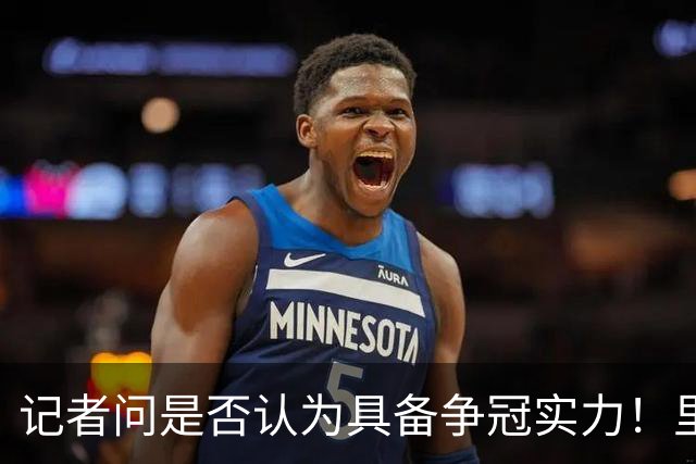 记者问是否认为具备争冠实力！里夫斯：是的 我们防守强了不少