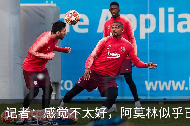记者：感觉不太好，阿莫林似乎已考虑无法完成执教周期