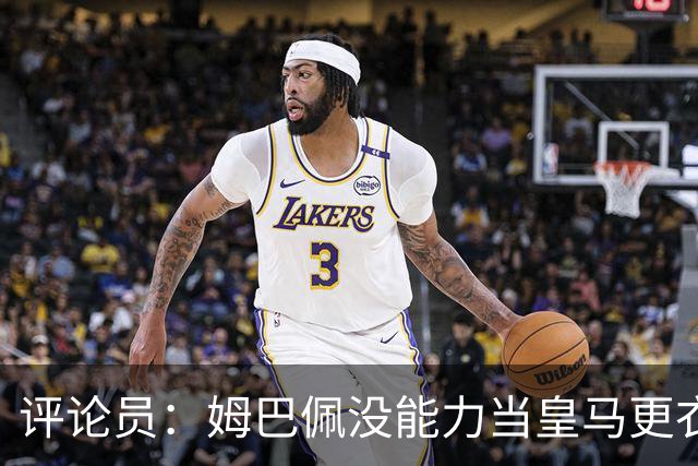 评论员：姆巴佩没能力当皇马更衣室领袖，或许他自己也不想