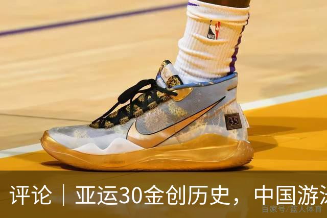 评论｜亚运30金创历史，中国游泳成中国体育新旗帜
