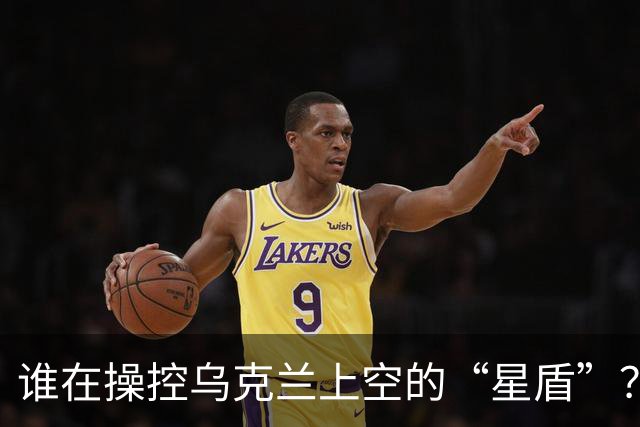 谁在操控乌克兰上空的“星盾”？马斯克与白宫互相甩锅 泽连斯基：会造成很多伤亡