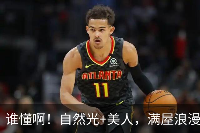 谁懂啊！自然光+美人，满屋浪漫 温馨到我想赖着不走......