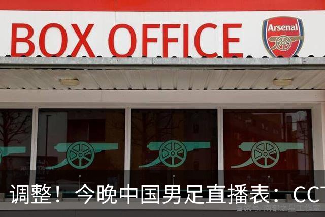 调整！今晚中国男足直播表：CCTV5，CCTV5+不播，CCTV16节目单