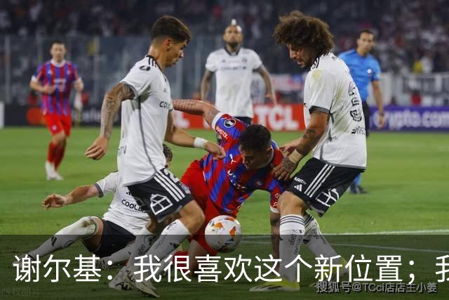 谢尔基：我很喜欢这个新位置；我和齐达内关系非常好