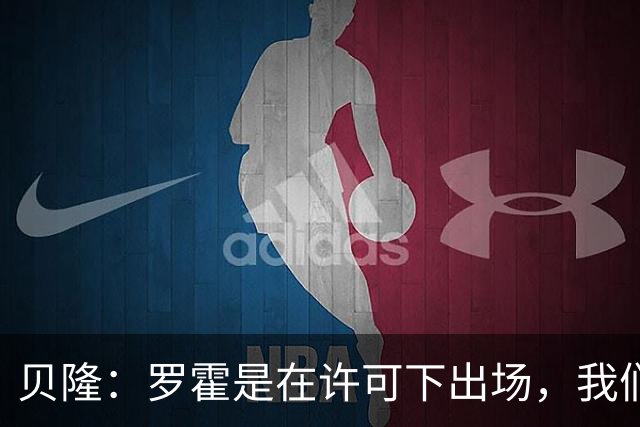 贝隆：罗霍是在许可下出场，我们不会面临无缘解放者杯决赛的风险