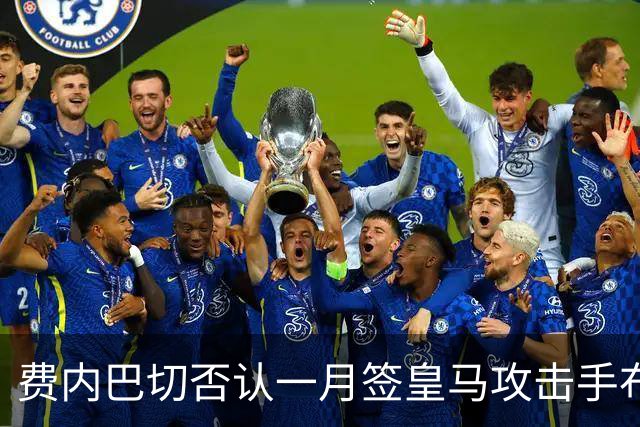 费内巴切否认一月签皇马攻击手布拉欣·迪亚斯：称传闻毫无根据