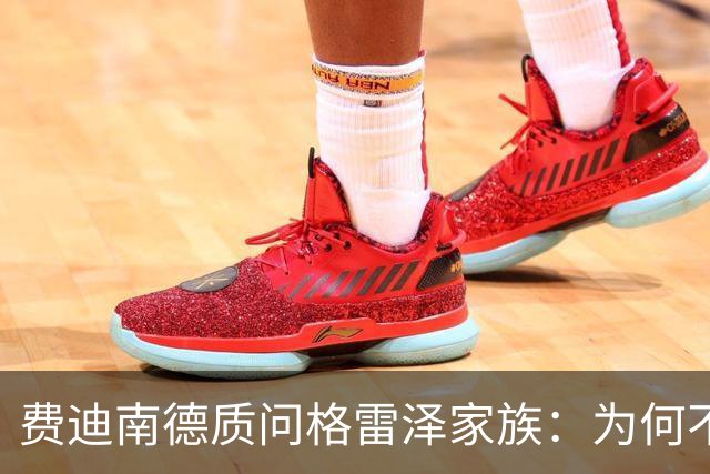 费迪南德质问格雷泽家族：为何不还贷款，你们在拖累曼联