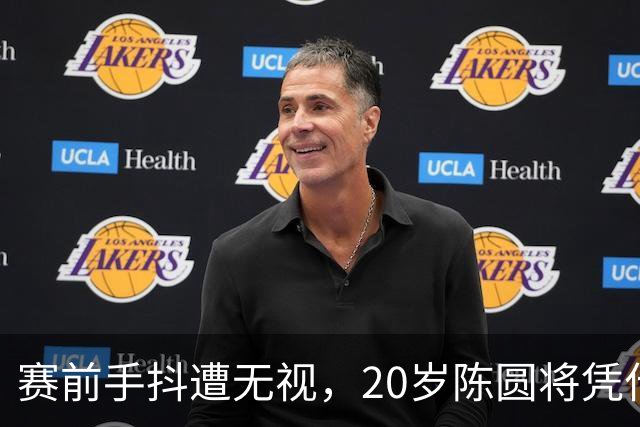 赛前手抖遭无视，20岁陈圆将凭什么从东道主手里夺金？
