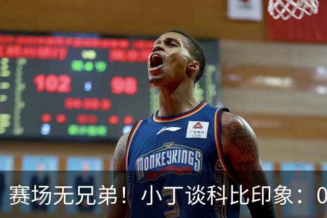 赛场无兄弟！小丁谈科比印象：08年奥运科比开场就狠撞大加索尔