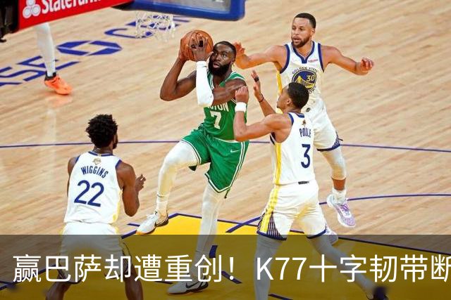 赢巴萨却遭重创！K77十字韧带断裂赛季报销，恩里克痛失欧冠攻坚王牌