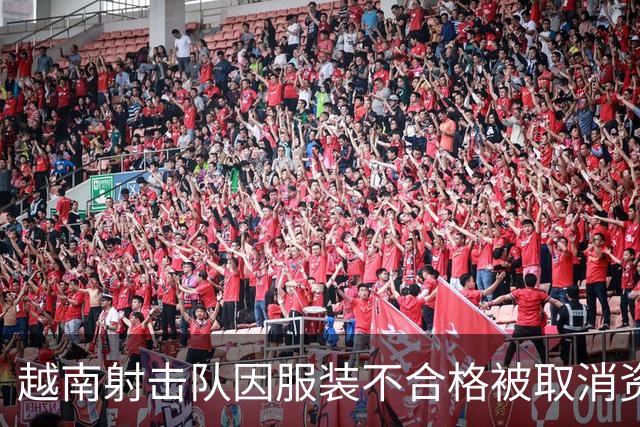 越南射击队因服装不合格被取消资格，日本递补进决赛获铜牌