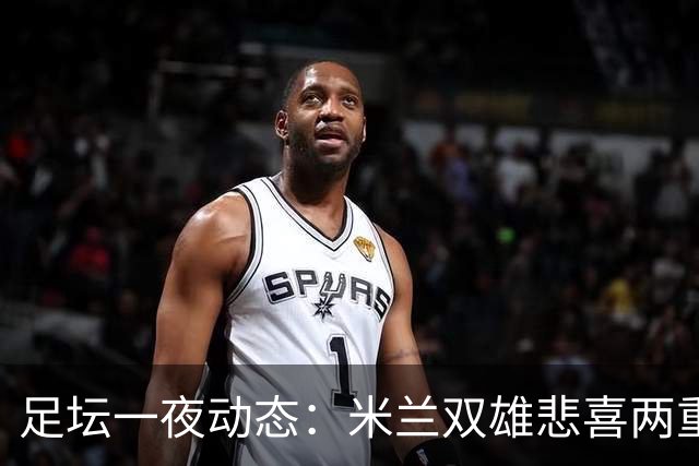 足坛一夜动态：米兰双雄悲喜两重天，曼城复仇海鸥，利物浦淘汰切尔西