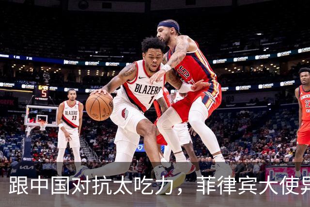 跟中国对抗太吃力，菲律宾大使异想天开，提议把东盟变成新北约