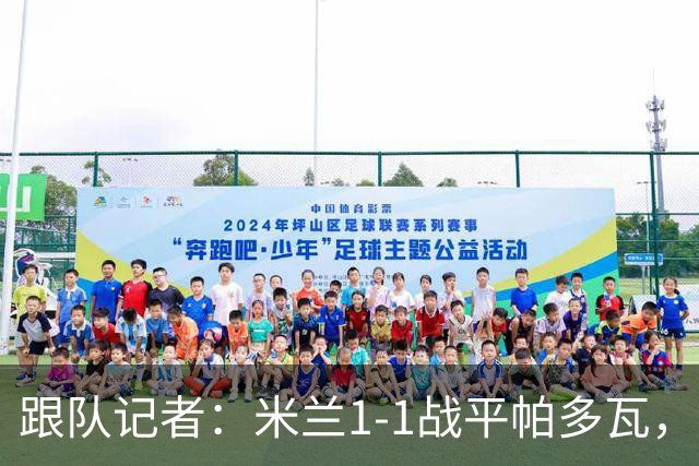 跟队记者：米兰1-1战平帕多瓦，洛夫图斯-奇克助攻奥索拉破门