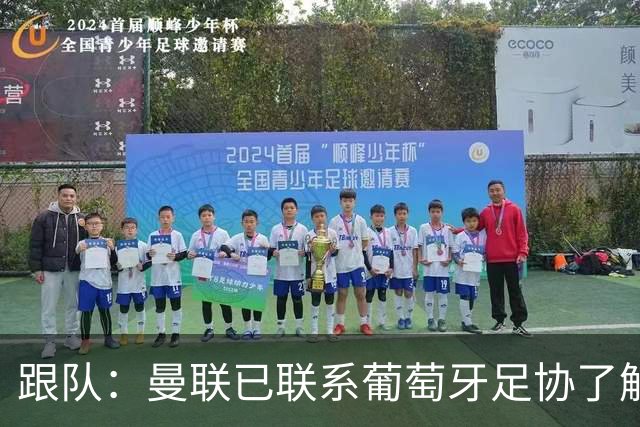 跟队：曼联已联系葡萄牙足协了解B费伤情，他赛季初带伤比赛