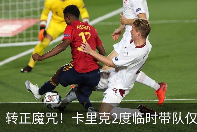 转正魔咒！卡里克2度临时带队仅2负 转正后胜率25% 帅位还稳吗？