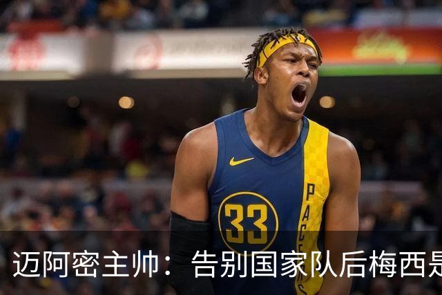迈阿密主帅：告别国家队后梅西是我们的了，因此必须好好享受