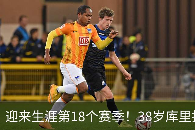 迎来生涯第18个赛季！38岁库里拒绝躺平