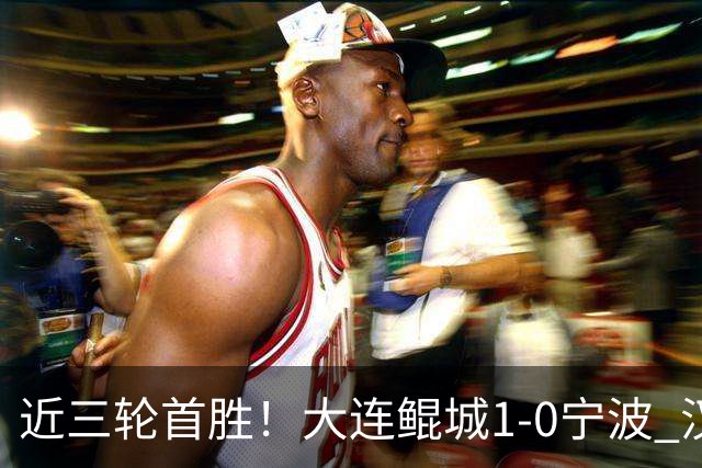 近三轮首胜！大连鲲城1-0宁波 汉森远射制胜43岁隋维杰屡献神扑