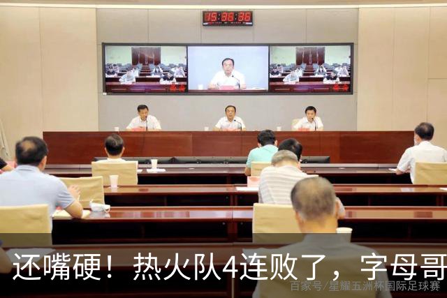 还嘴硬！热火队4连败了，字母哥三双也顶不住弗拉格