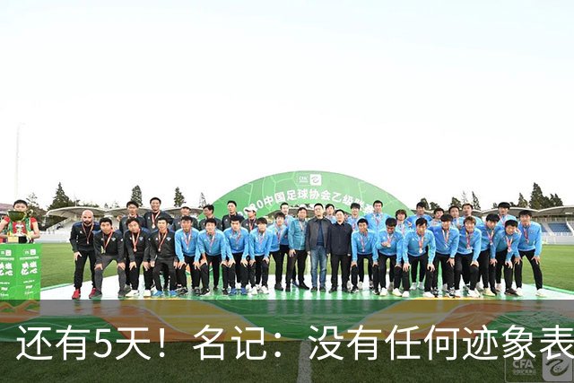 还有5天！名记：没有任何迹象表明活塞会推迟杜伦资质报价截止日