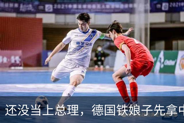 还没当上总理，德国铁娘子先拿中国说事，右翼旗号下藏着选票账