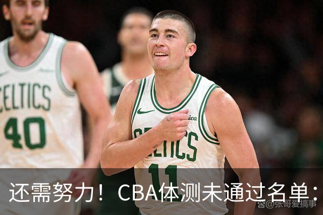 还需努力！CBA体测未通过名单：王哲林、沈梓捷、李慕豪在列