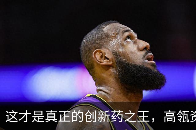 这才是真正的创新药之王，高瓴资本最爱，吊打恒瑞医药
