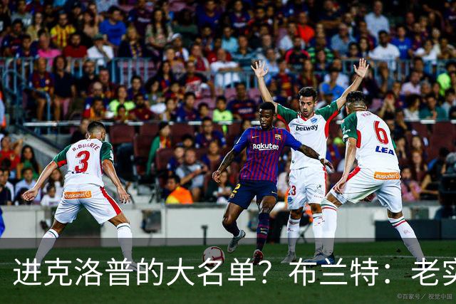 进克洛普的大名单？布兰特：老实说这次不行，但也许下次可以
