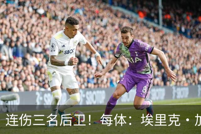 连伤三名后卫！每体：埃里克·加西亚、马丁、孔德对阵贝蒂斯受伤