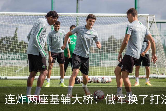 连炸两座基辅大桥：俄军换了打法，这才是比炸桥更危险的信号！