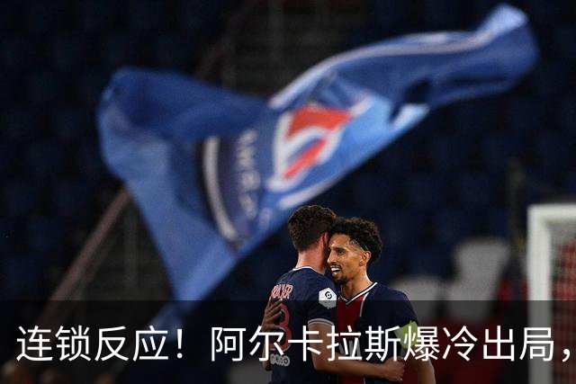 连锁反应！阿尔卡拉斯爆冷出局，兹维列夫提前锁定年终世界第一！