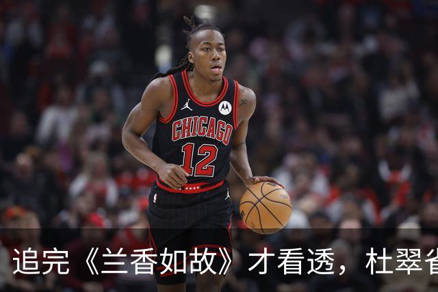 追完《兰香如故》才看透，杜翠雀拿捏张水仔靠的不是脸，不是钱，不是恩情，而是让他觉得这辈子终于没白活