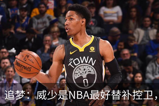 追梦：威少是NBA最好替补控卫，人们却用MVP标准要求他