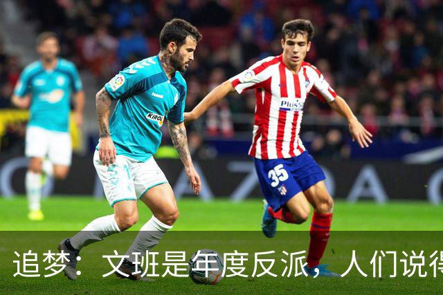 追梦：文班是年度反派，人们说得他像史上最脏球员