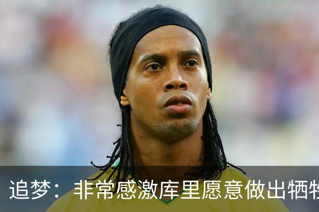 追梦：非常感激库里愿意做出牺牲 他是我共事过最优秀的领袖之一