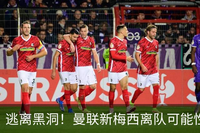 逃离黑洞！曼联新梅西离队可能性至少95%，一队大哥们欲效仿免费走人